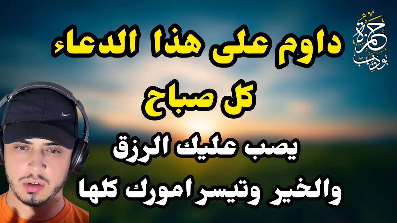 افضل شيء تبدأ به يومك دعاء شغله كل صباح يصب عليك الخير والرزق صبا cover art