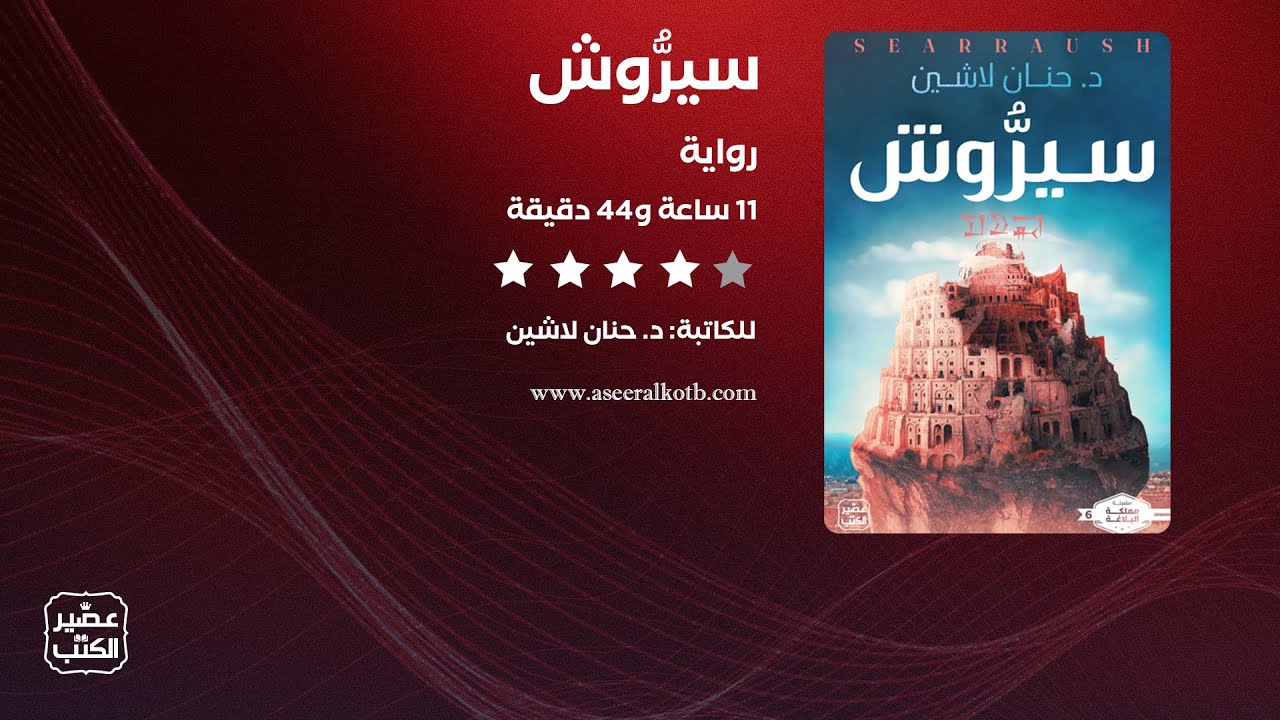 رواية سيروش | الرواية كاملة صوتية مسموعة cover art