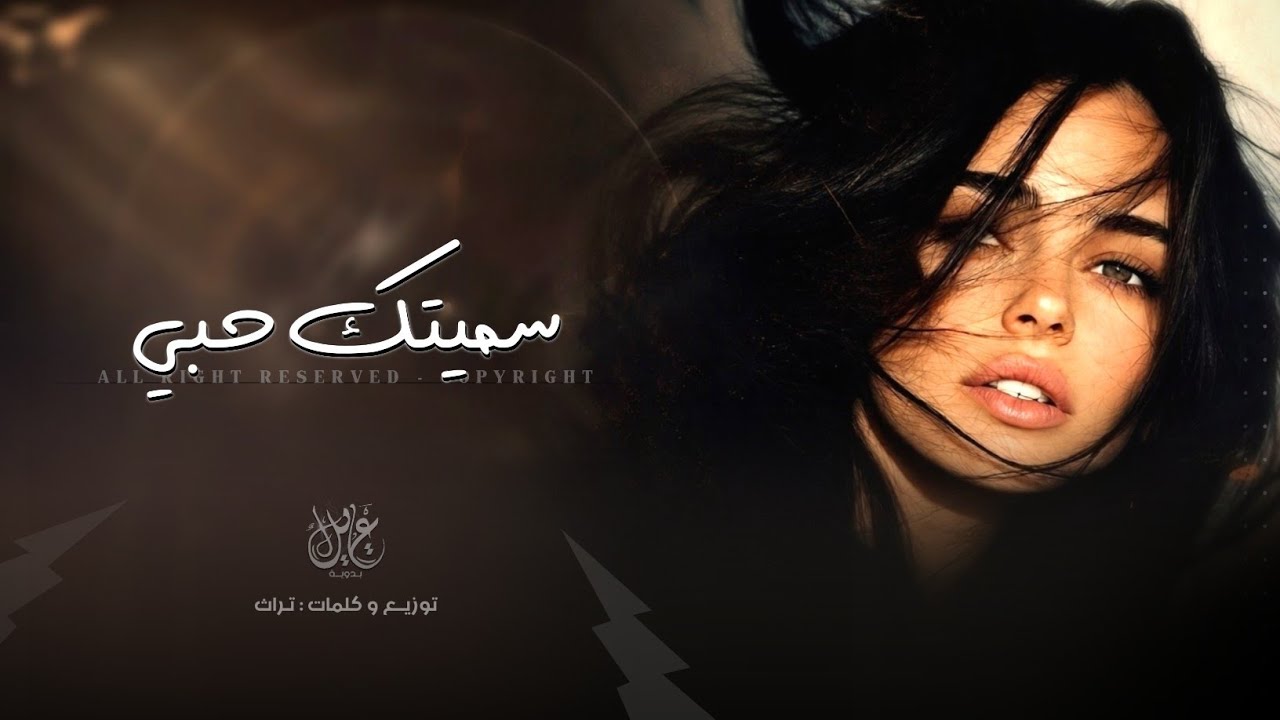 سميتك حبي | اغاني طرب استكنان تيك توك 2026 - مطلوبه اكثر شيء  cover art