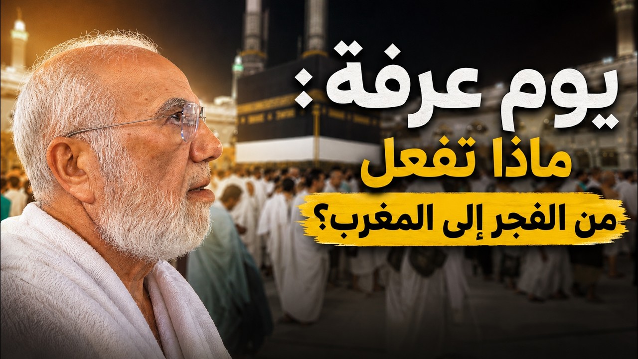 كيف أقضي يوم عرفة؟ cover art