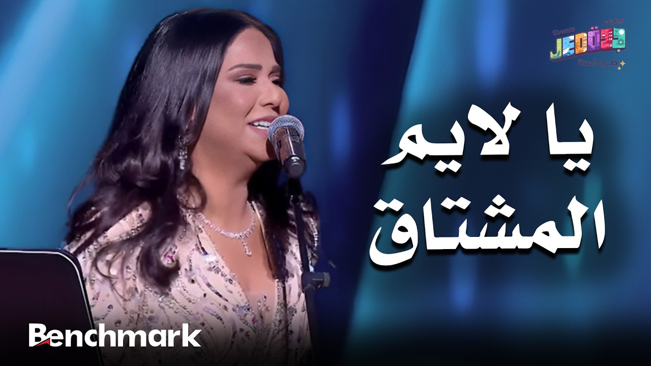 يالايم المشتاق | الفنانة نوال | حفلات تقويم جدة 2025 cover art