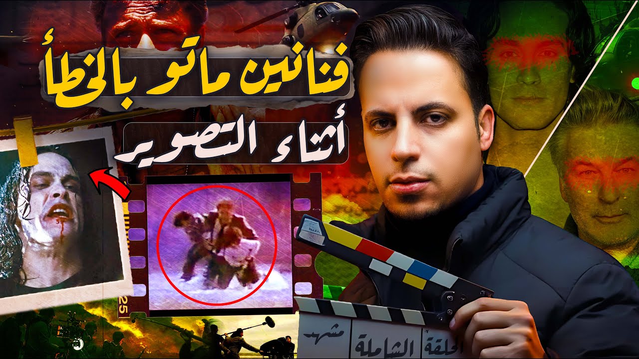 فنانين أنتهت حياتهم اثناء تصوير مشاهد الاكشن !! cover art