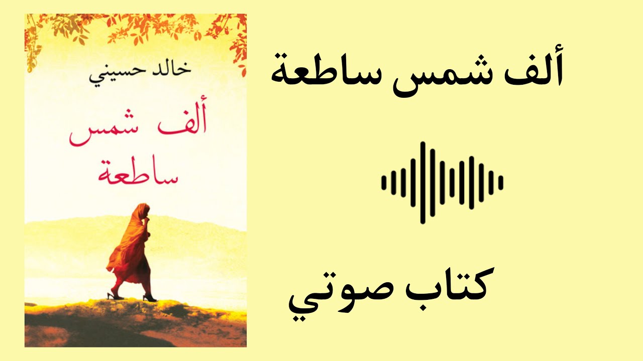 رواية ألف شمس ساطعة - خالد حسيني - كتاب صوتي cover art