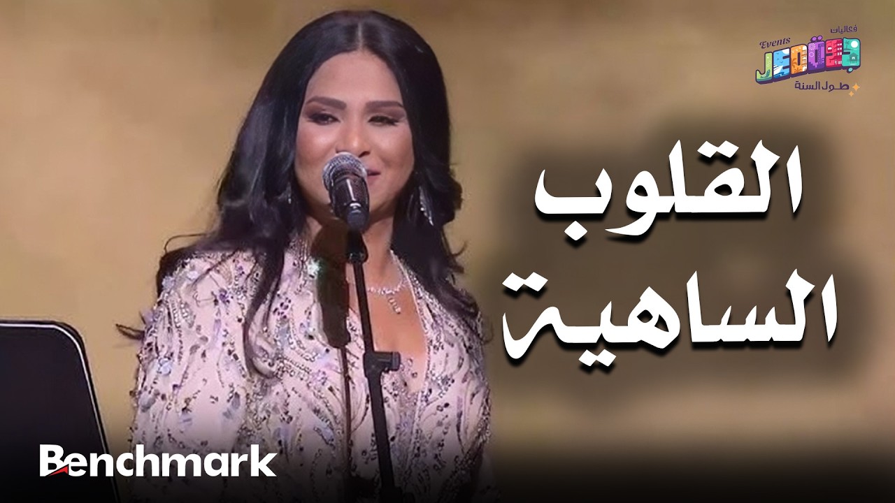 القلوب الساهية | الفنانة نوال | حفلات تقويم جدة 2025 cover art