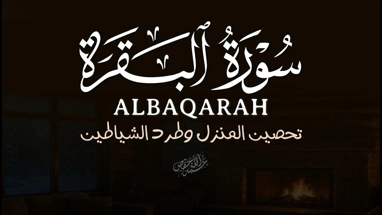 سورة البقرة تحصين المنزل وطرد الشياطين بصوت جميل|ALBAQARAH cover art