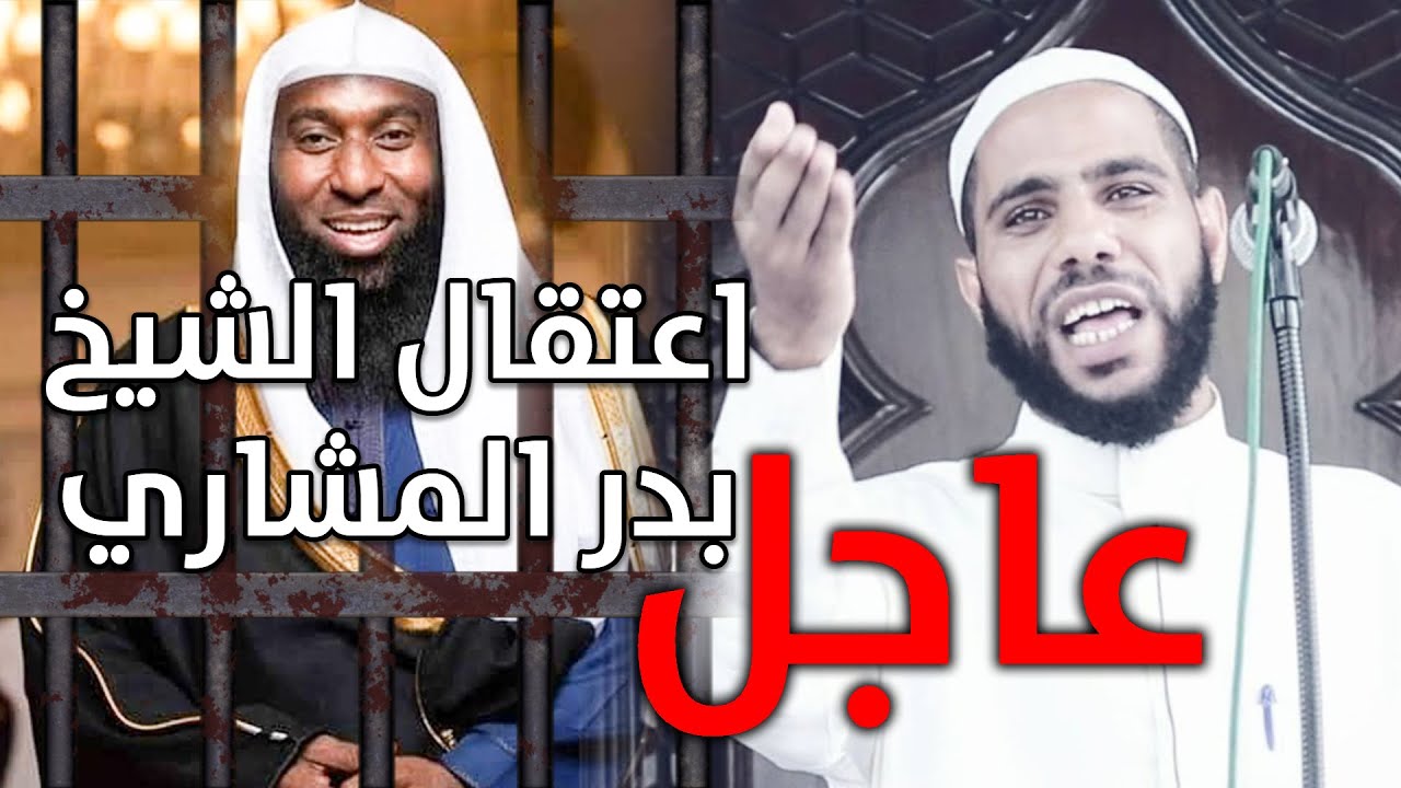 عااااجل : اعتقال الشيخ بدر المشاري وتعليق الشيخ محمود الحسنات cover art
