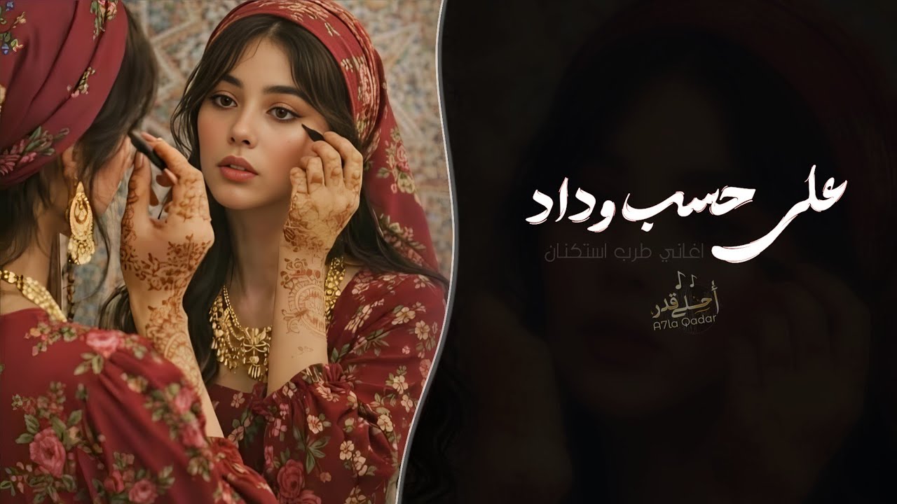 على حسب وداد قلبي يبويه | اغاني طرب استكنان تيك توك 2026 - مطلوبه اكثر شيء cover art