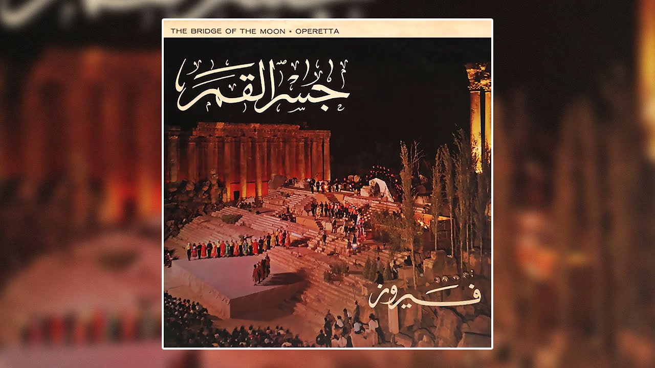 Fairuzyat - فيروزيات