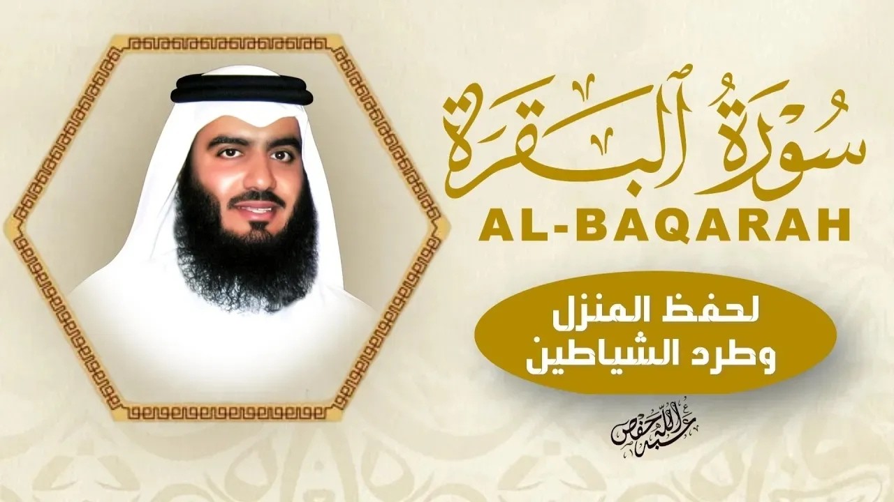 سورة البقرة كاملة - أحمد العجمي | رقية شرعية لتحصين البيت وطرد الشياطين | Ahmed Al-Ajmi cover art