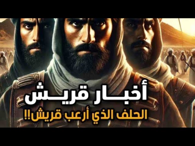 الحلف الدي ارعب قريش (اخبار قريش) cover art
