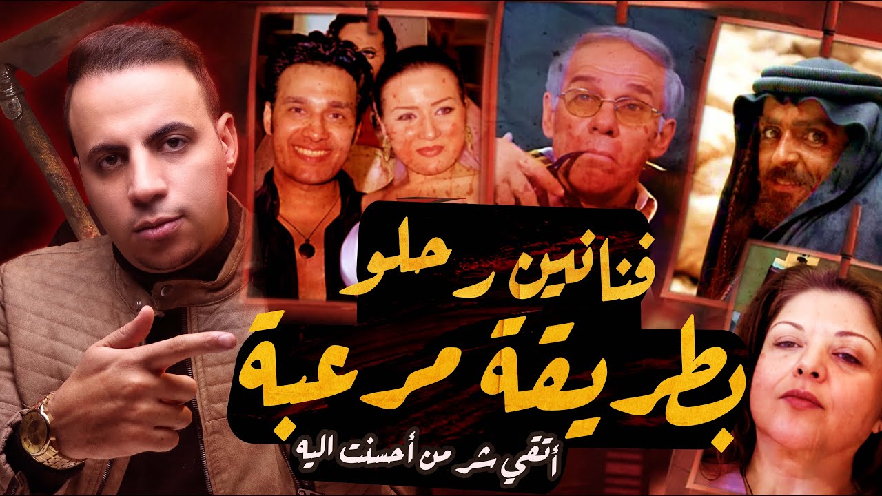 فنانين رحلوا بطريقة مرعـ ـبة | كلنا حافظين شكلهم !! cover art