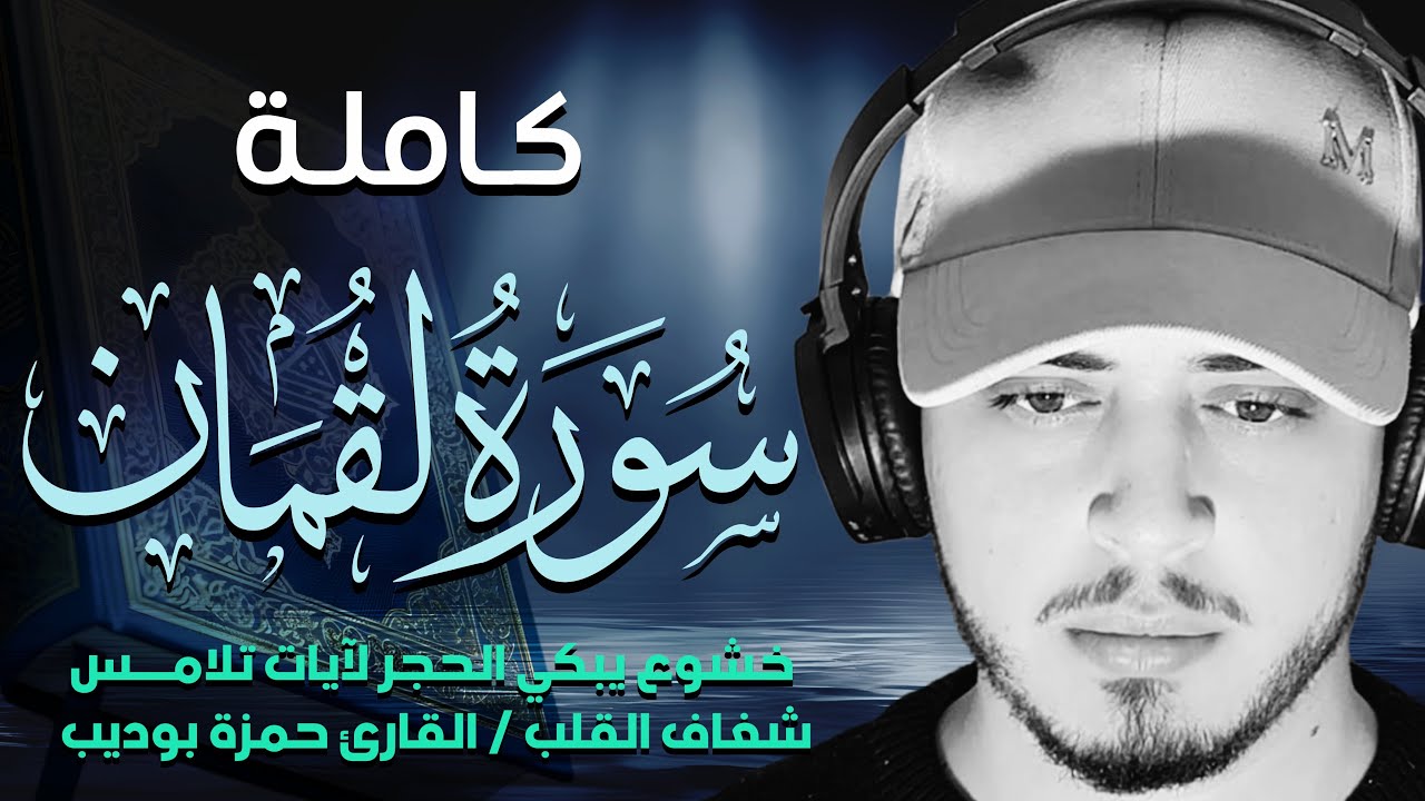 حصري سورة لقمان كاملة تلاوة تذهب بك لعالم اخر من السكينة بصوت يريح القلب cover art