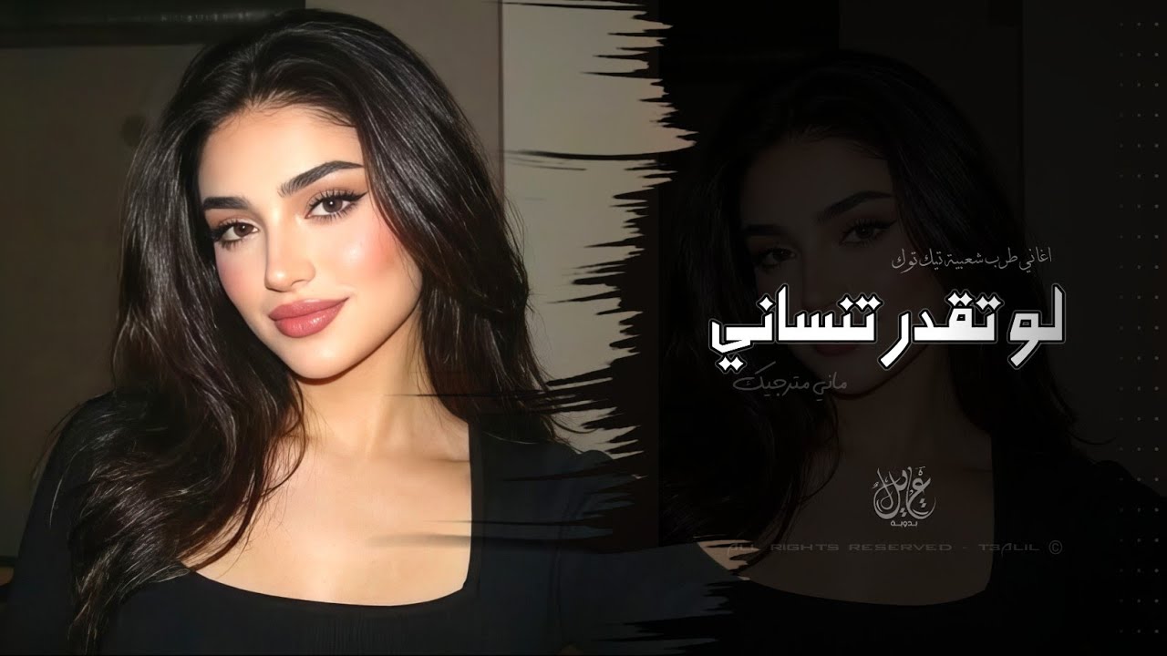لو تقدر تنساني انساني ماني مترجيك | اغاني طرب شعبية تيك توك 2026 - مطلوبه اكثر شيء  cover art