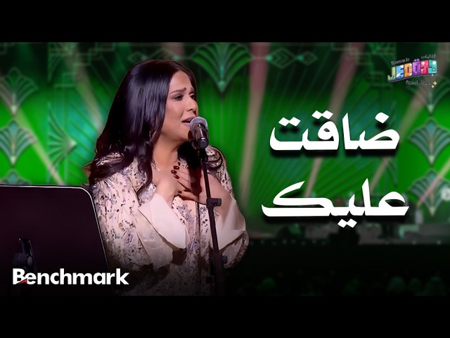 ضاقت عليك | الفنانة نوال | حفلات تقويم جدة 2025 cover art