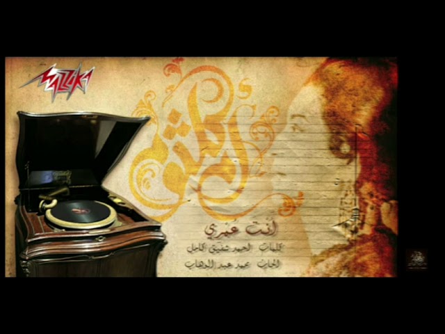 Umm Kalthom - Enta Omry (Short Version) -ام كلثوم - انت عمري (نسخة قصيرة) cover art
