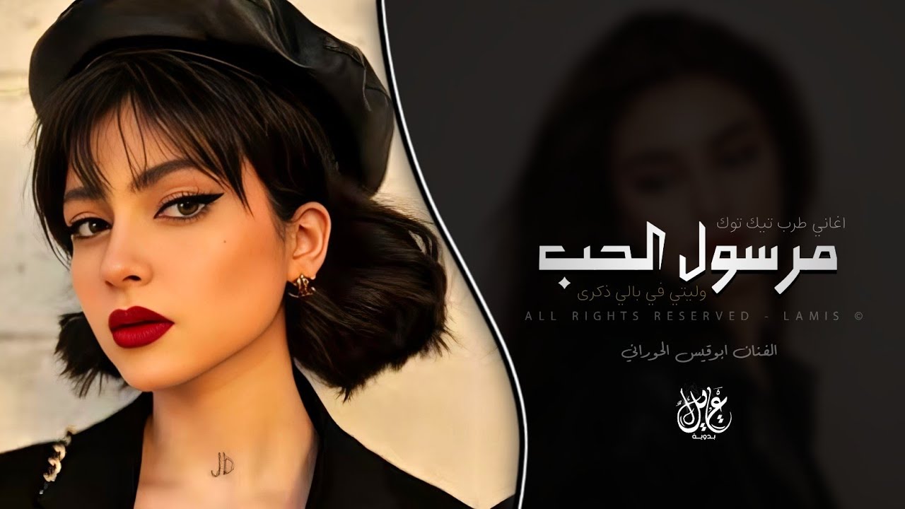 مرسول الحب - وليتي في بالي ذكرى | اغاني طرب ليبيه تيك توك 2026 | مطلوبه اكثر شيء . cover art