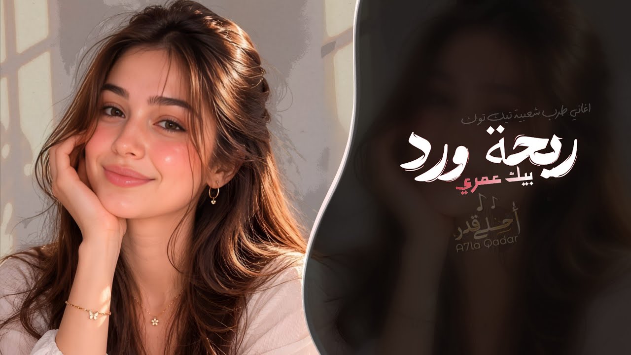 A7la Qadar - أحلى قدر