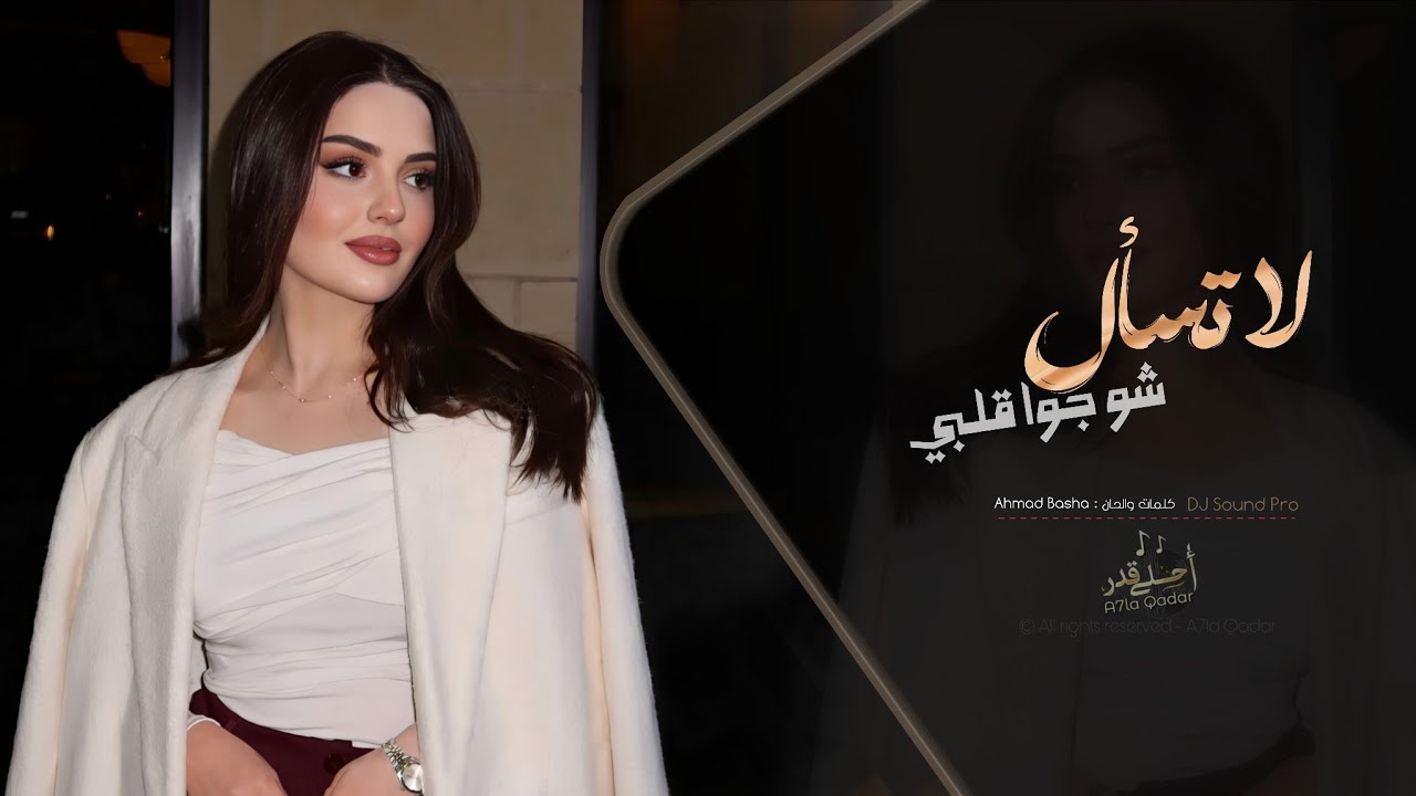 لا تسأل شو جوا قلبي - Arabic Deep House | اغاني طرب تيك توك 2026 - مطلوبه اكثر شيء . cover art