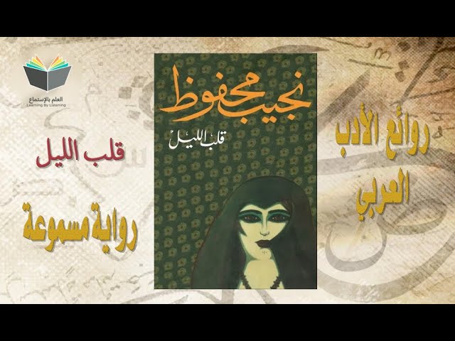 رواية قلب الليل كاملة للأديب نجيب محفوظ cover art