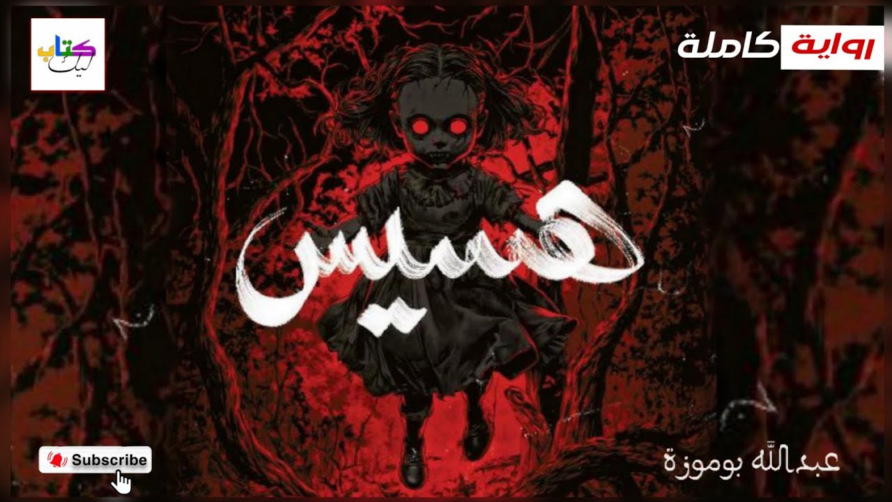 رواية هسيس مسموعة كاملة cover art