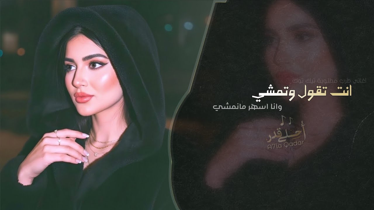 انت تقول وتمشي وانا اسهر ما انامشي | اغاني طرب استكنان تيك توك 2026 | مطلوبه اكثر شيء cover art