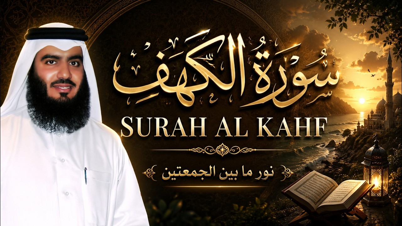 سورة الكهف كاملة بصوت عذب | نور ما بين الجمعتين القارئ أحمد العجمي ALKAHF cover art