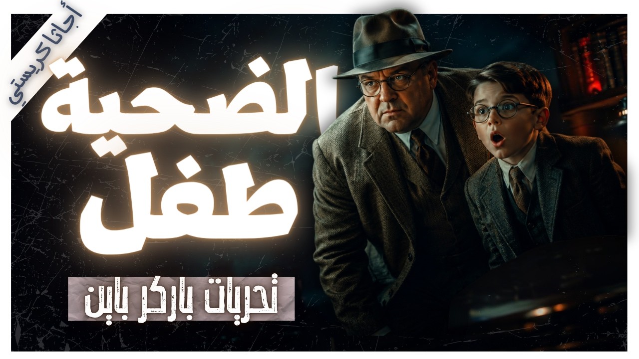 كيف كان الخاطف أذكى من الشرطة؟ | قضية ديلفي لــ أجاثا كريستي | تحريات باركر باين cover art
