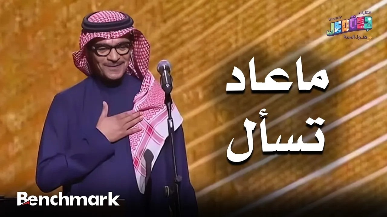 ماعاد تسأل | الفنان رابح صقر | حفلات تقويم جدة 2025 cover art