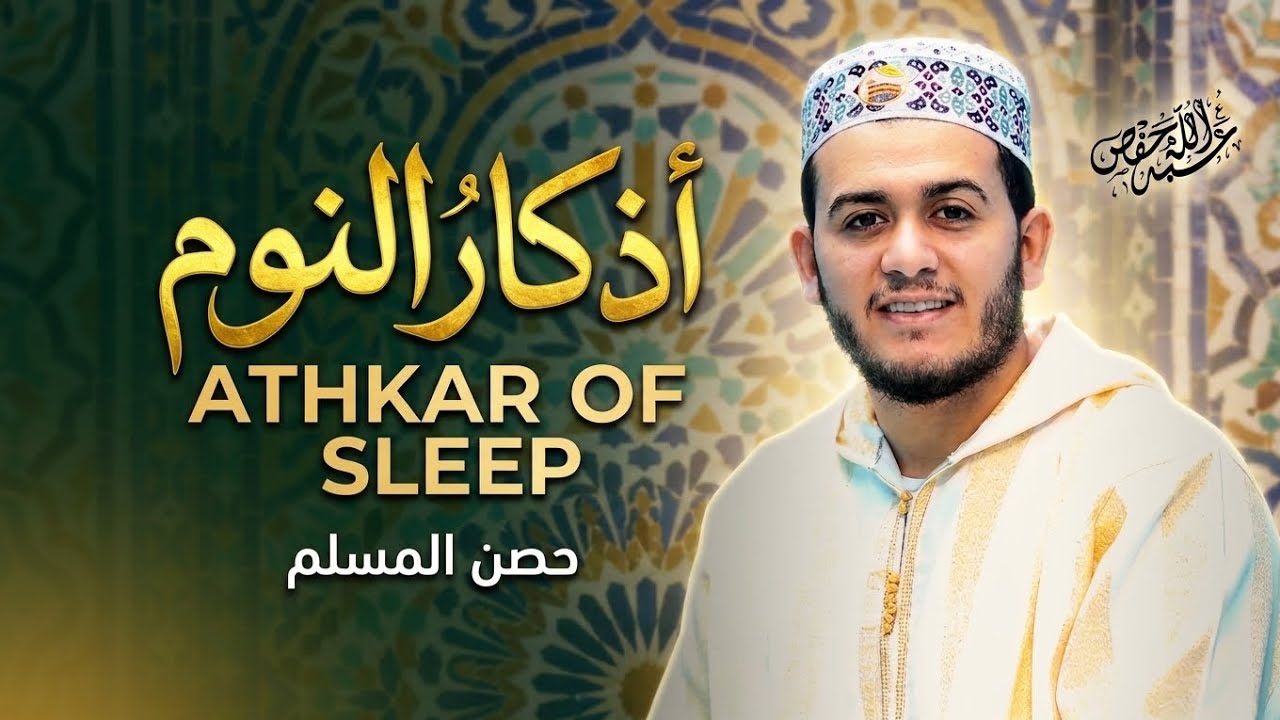 أذكار النوم بصوت هادئ | القارئ علاء عقل |  ADKAR AL NAWM Alaa AkL cover art