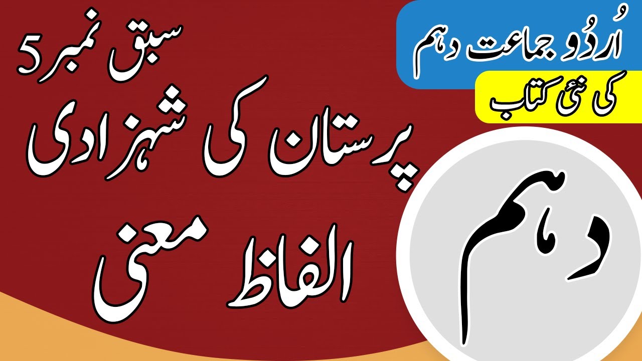 Class 10 Urdu Chapter 5 - 10th Class Urdu Chapter 4 Words Meaning - Urdu Class 10 Chapter 5