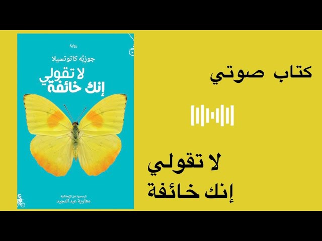رواية لا تقولي إنك خائفة - كتاب صوتي - كتب مسموعة cover art