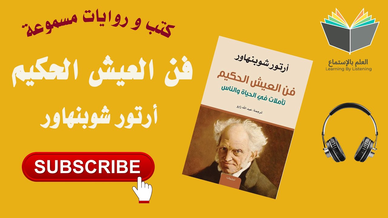 كتاب فن العيش الحكيم تأليف الكاتب أرتور شوبنهاور ( كتاب 📚 مسموع 🎧) cover art