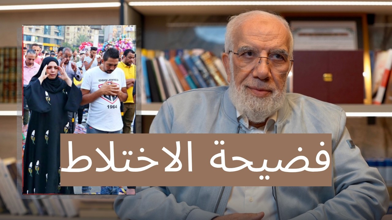 التعليق على حادثة الاختلاط في صلاة العيد cover art