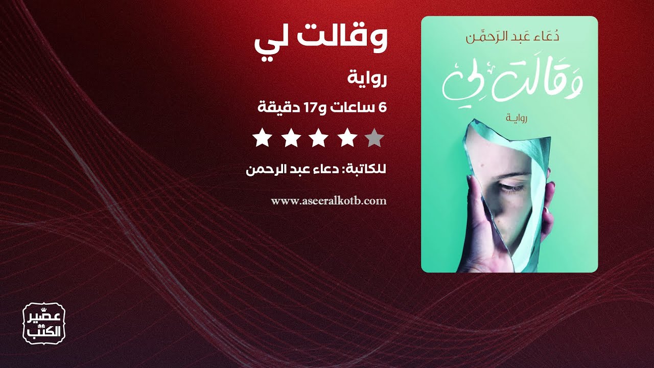 رواية وقالت لى | القصة كاملة صوتية مسموعة cover art