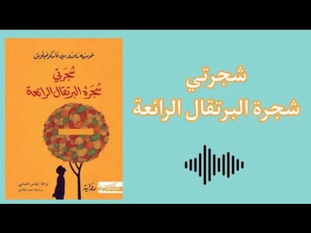 شجرتي شجرة البرتقال الرائعة - كتاب صوتي - كتب مسموعة cover art