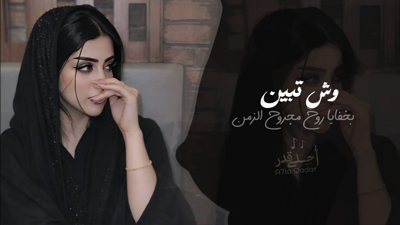 وش تبين - بخفايا روح مجروح الزمن | اغاني طرب تيك توك 2026 - مطلوبه اكثر شيء cover art