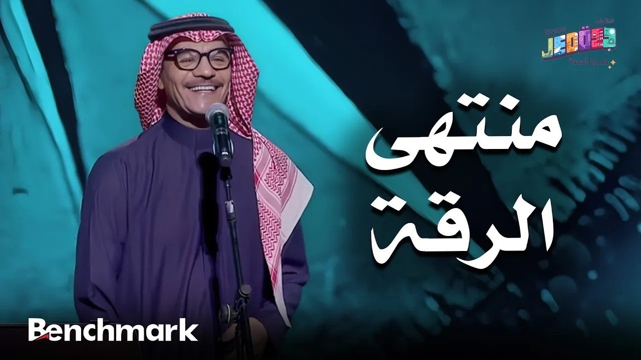 منتهى الرقة | الفنان رابح صقر | حفلات تقويم جدة 2025 cover art