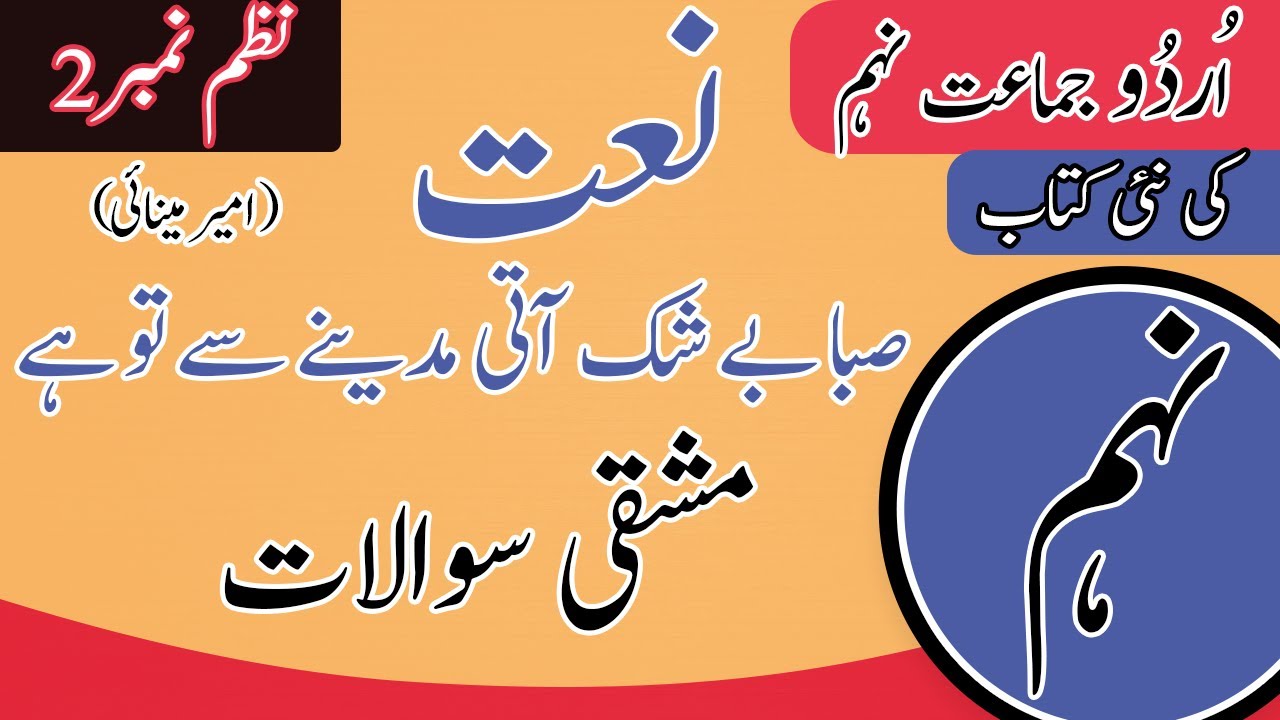 Urdu Class 9th Nazam 2 Naat Tashreeh | Amir Menai | 9th Urdu Nazam 2 Naat Khulasa