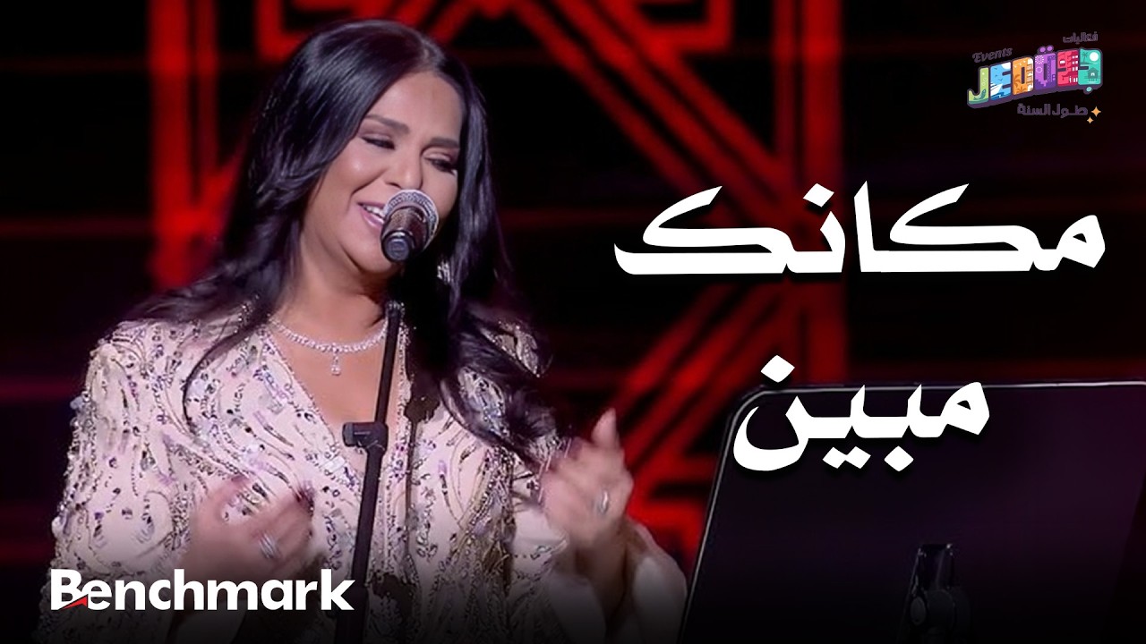 مكانك مبين | الفنانة نوال | حفلات تقويم جدة 2025 cover art