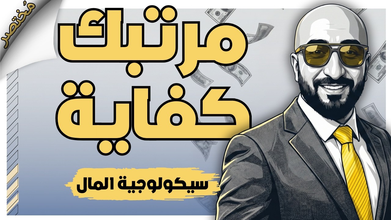 مرتبك يكفي لبناء ثروة — المشكلة مش في الرقم | مختصر سيكولوجية المال | بصوت اسلام عادل cover art