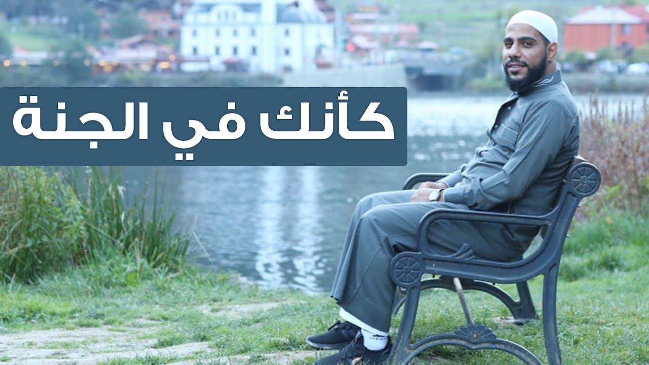 كأنك في الجنة / أجمل خطبة الداعية محمود الحسنات الجديدة 2023 cover art