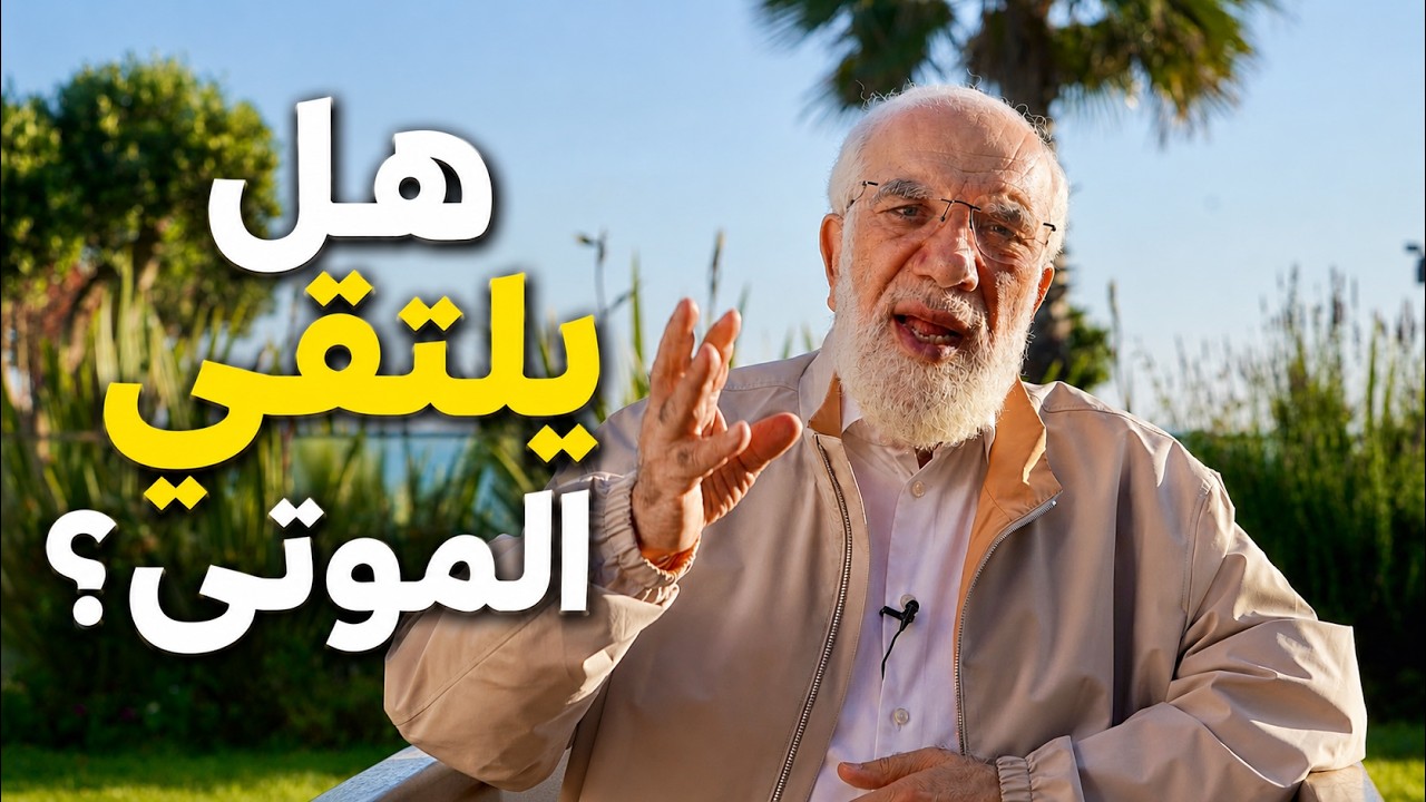 هل يزور الموتى بعضهم بعضاً في قبورهم؟ cover art