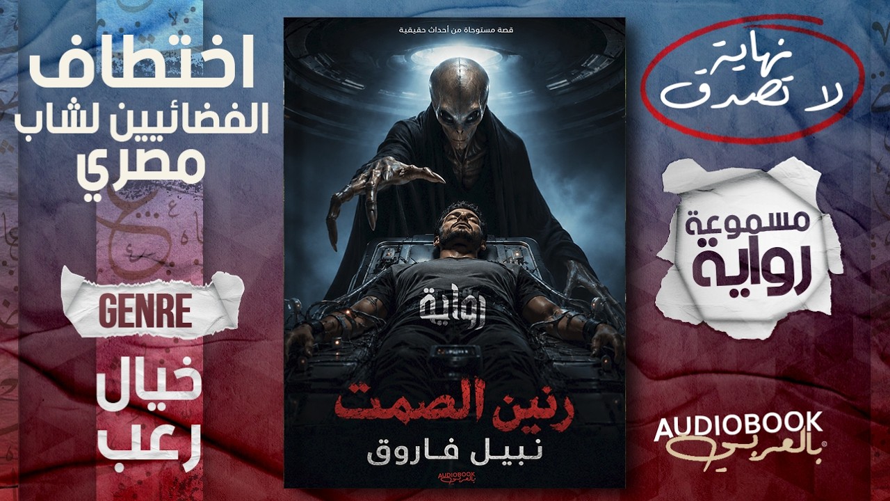 هذا ما فعلته الكائنات الفضائية في هذا الشاب!! رواية مسموعة كاملة | رنين الصمت - نبيل فاروق cover art