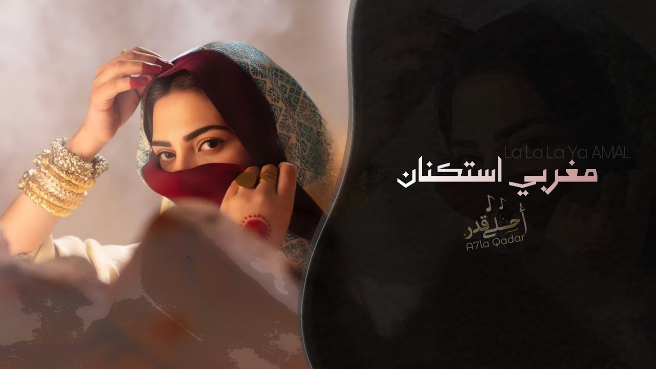 اغاني تيك توك | أمال | استكنان مغربي - مطلوبه اكثر شي . cover art