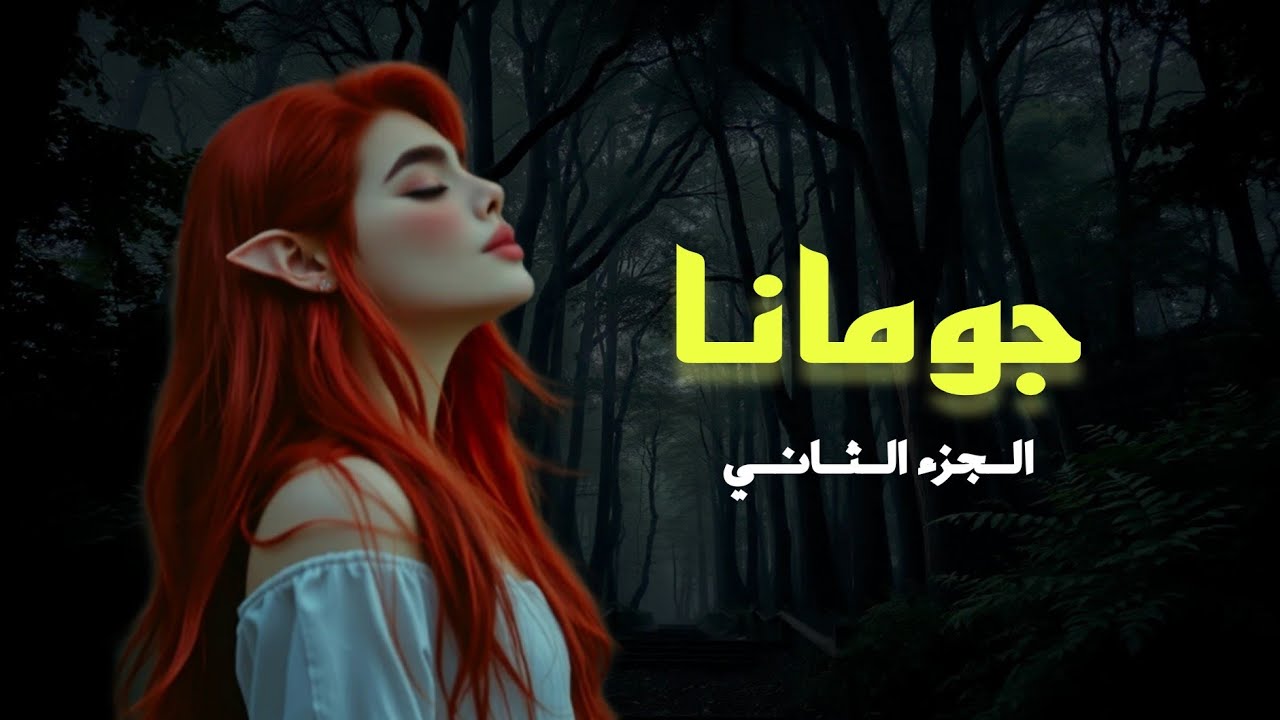 Jumana's Novel - Part Two/روايـة جومــانا -  الجزء الثاني cover art