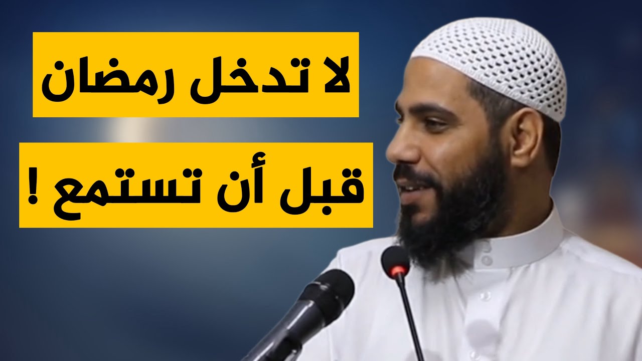 لا تدخل رمضان قبل أن تستمع لهذه الكلمات / خطبة ستريحك للداعية محمود الحسنات cover art