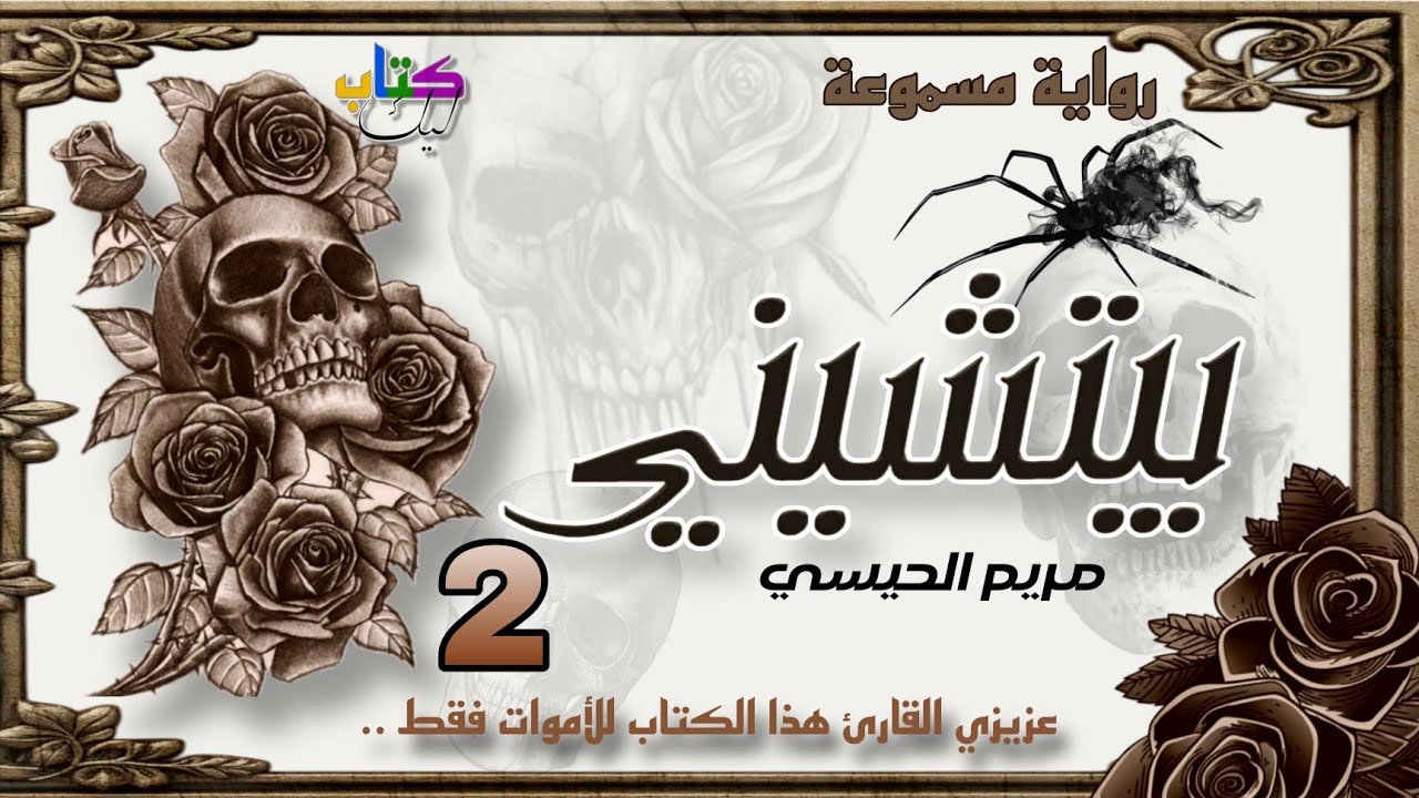 رواية بيتشيني مسموعة الجزء الثاني 2 الكاتبة مريم الحيسي cover art