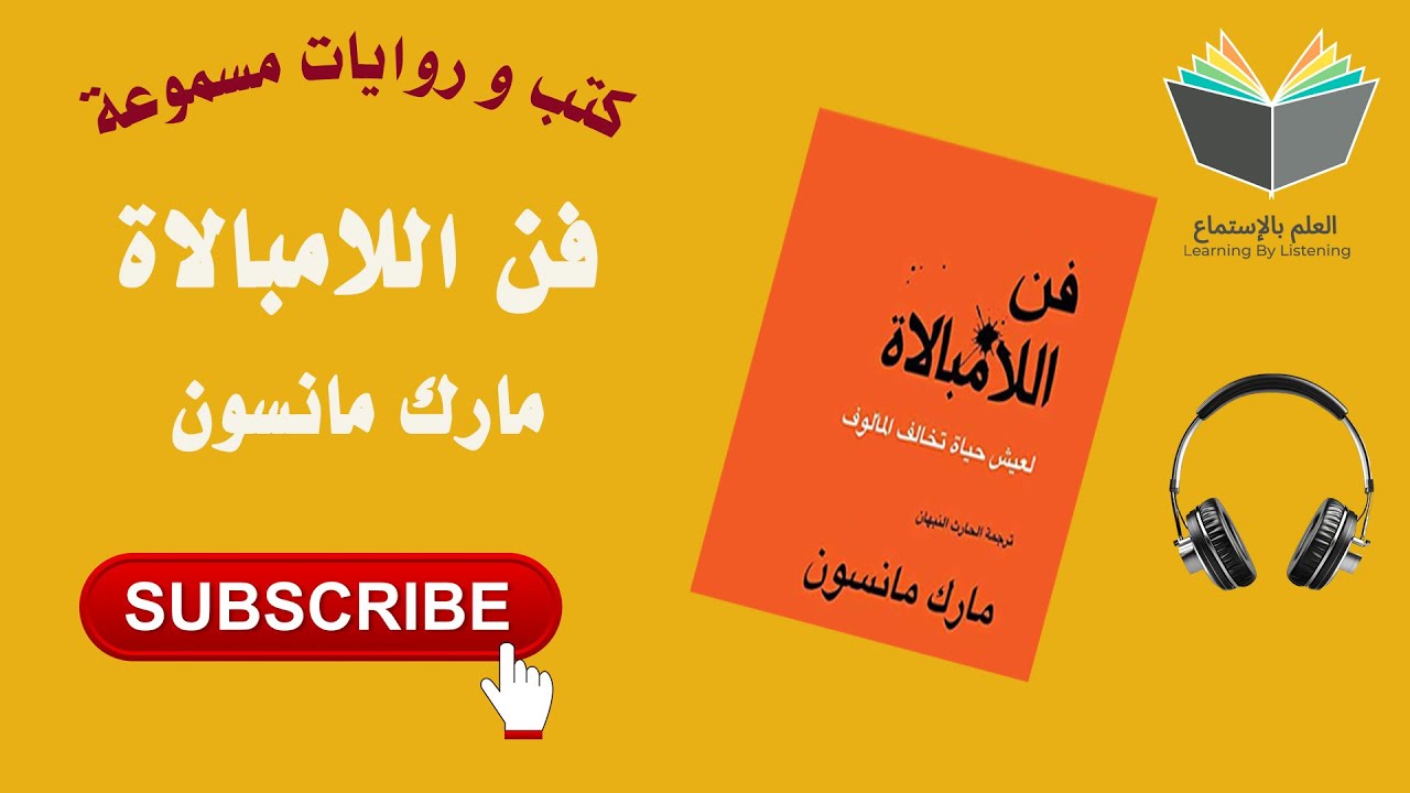 كتاب فن اللامبالاة بقلم مارك مانسون ( كتاب صوتي مسموع 🎧) cover art