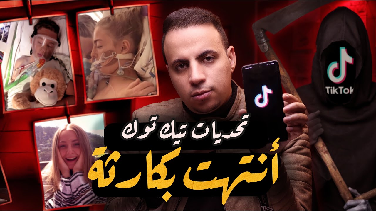 التحدي الاخير | تحديات انتهت بكارثة علي التيك توك !! cover art