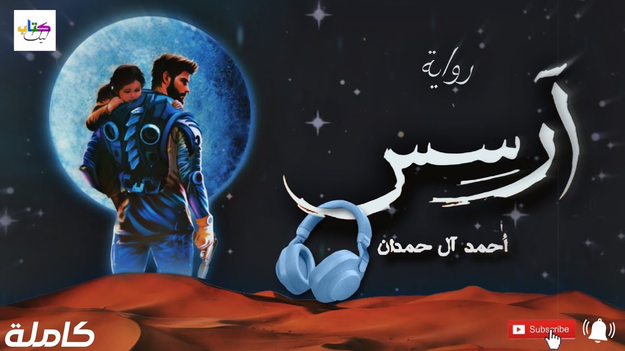 رواية آرسس مسموعة كاملة cover art